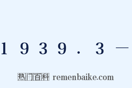 1939.3—是什么意思的图片